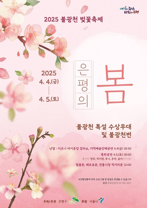 불광천 벚꽃 축제 2025 서울 은평 명소 봄 여행 페스티벌 산책 데이트코스 주차 날씨