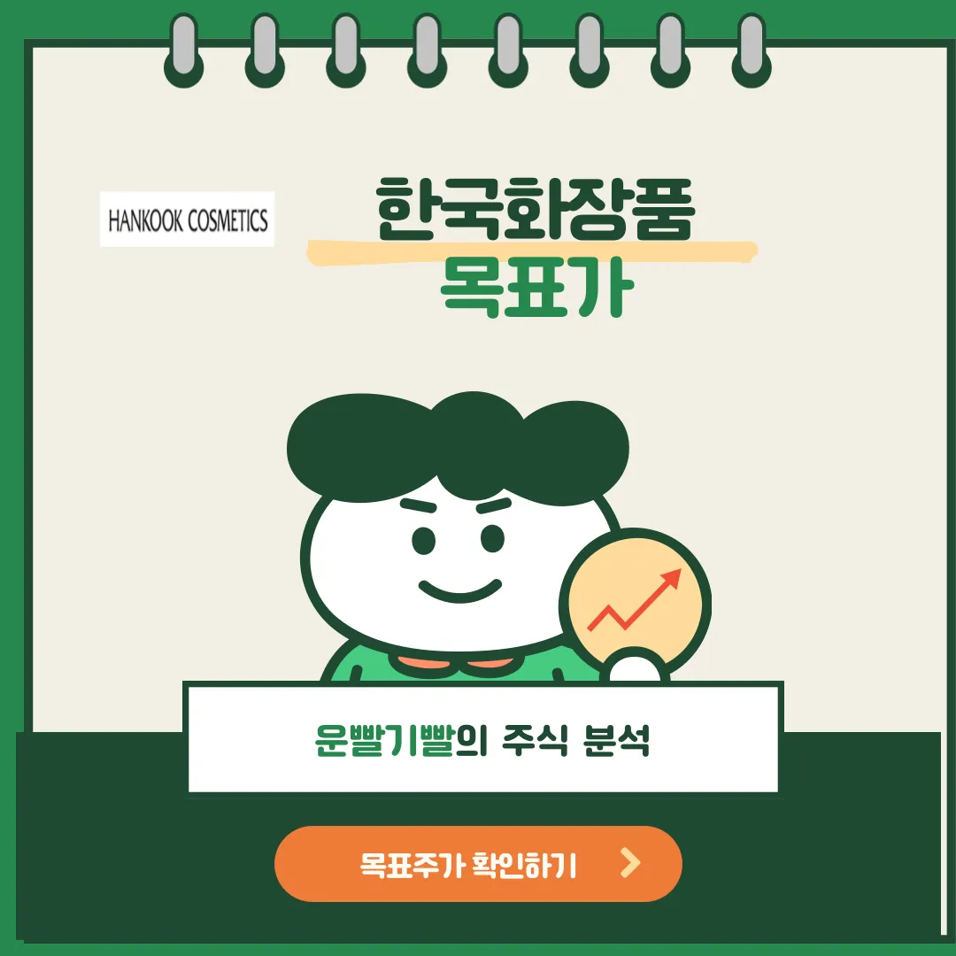한국화장품 목표가