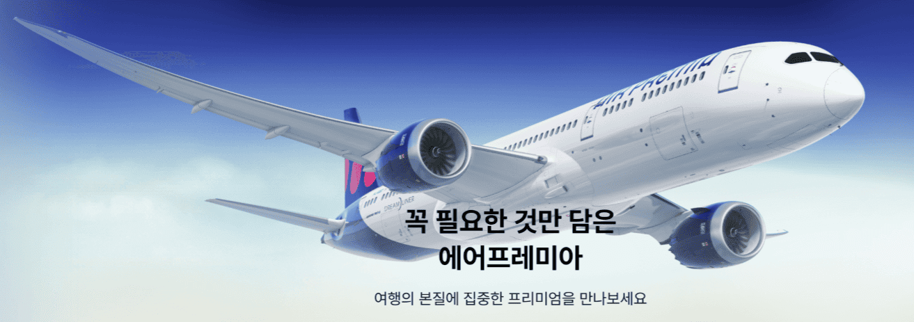 에어프레미아
