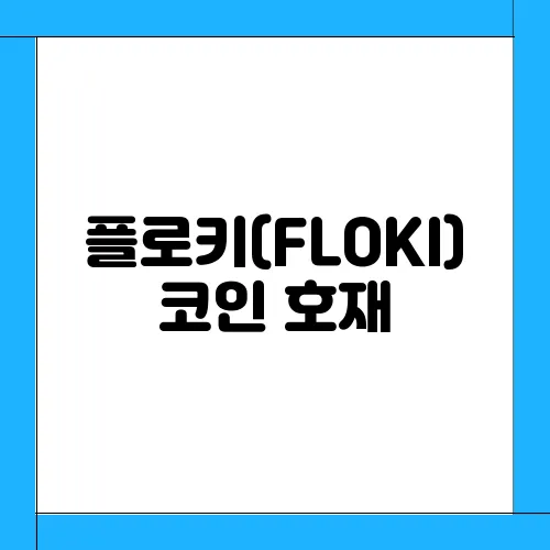 플로키(FLOKI)코인 호재, 소개 및 전망과 시세