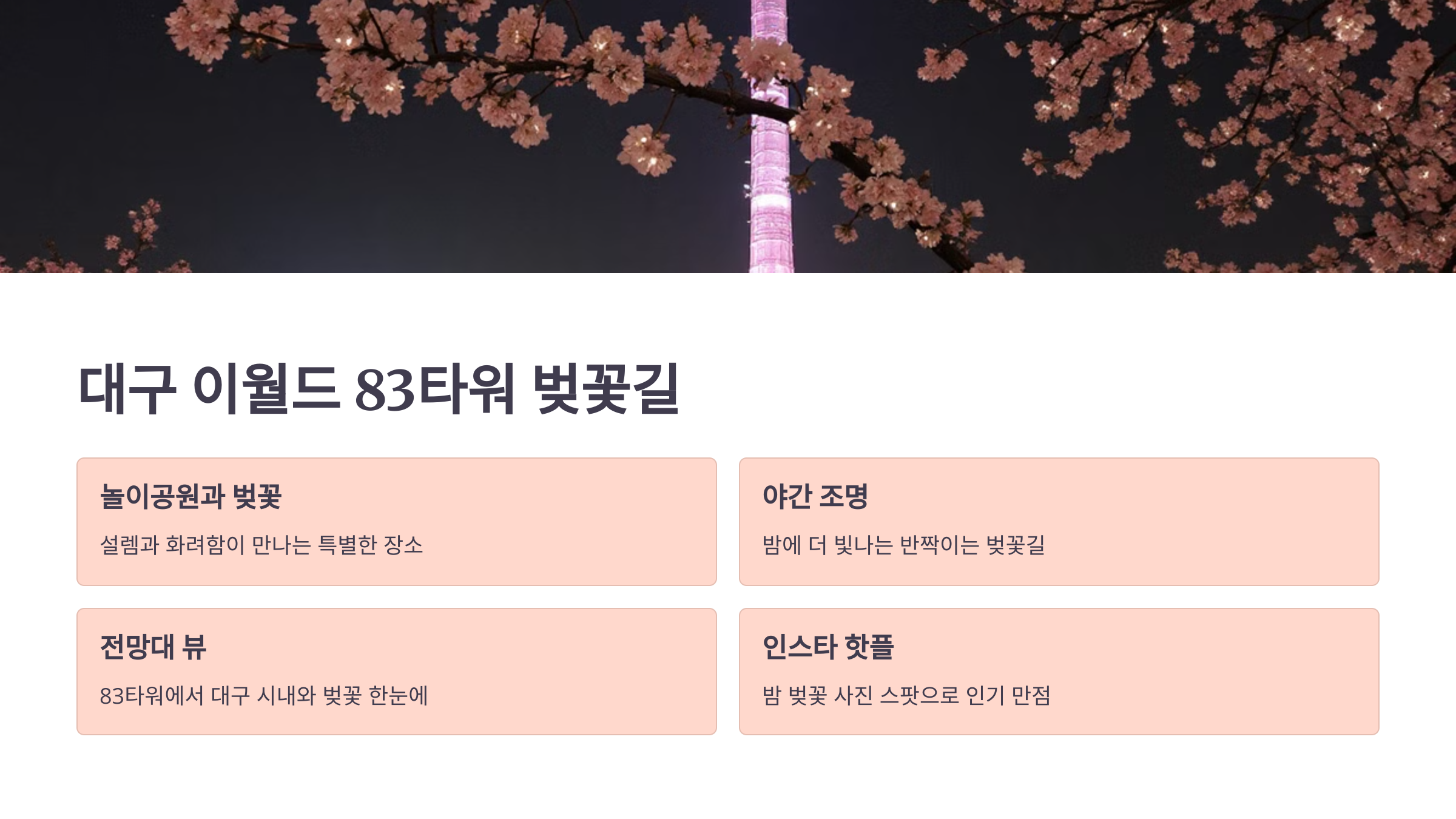 대구 이월드 83타워 벚꽃길