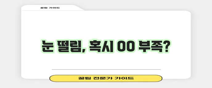 눈 떨림에 좋은 음식 무엇인지 알아볼까요!