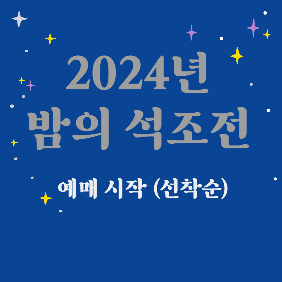 2024년 밤의 석조전 예매 시작 (선착순)
