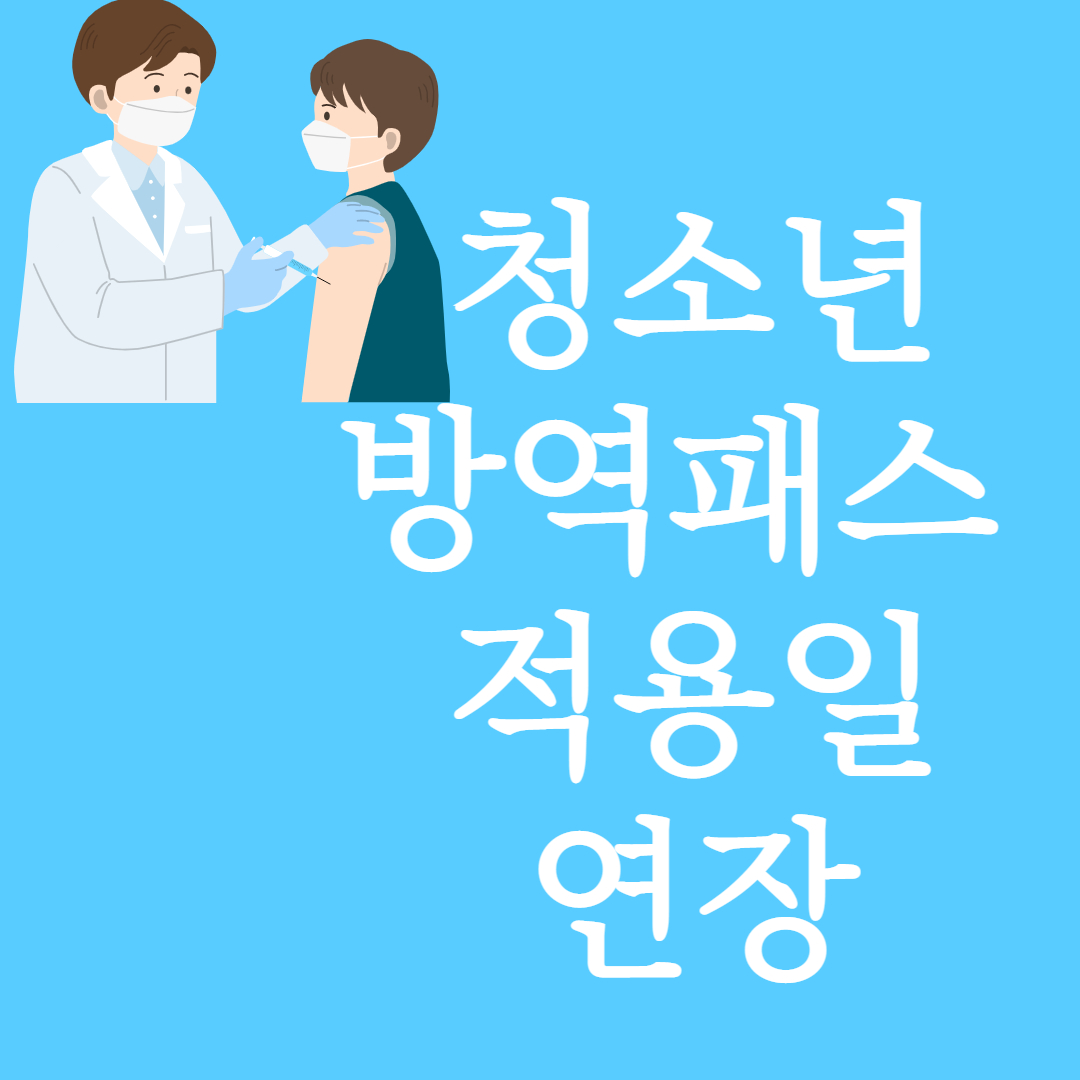 청소년 방역패스 연장