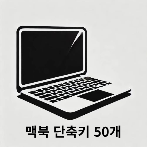 작업 효율을 높이는 맥북 단축키 모음 50개 섬네일