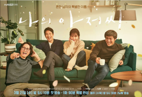 한국 드라마 나의 아저씨 포스터 사진