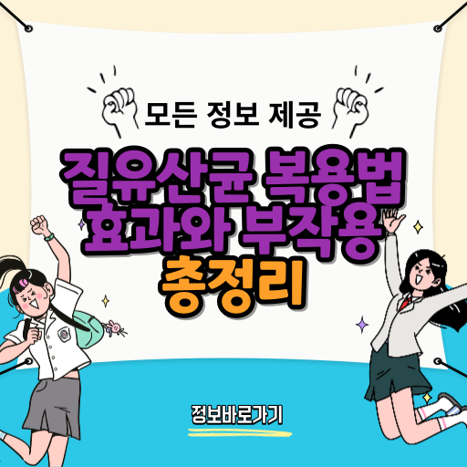 질유산균-복용법