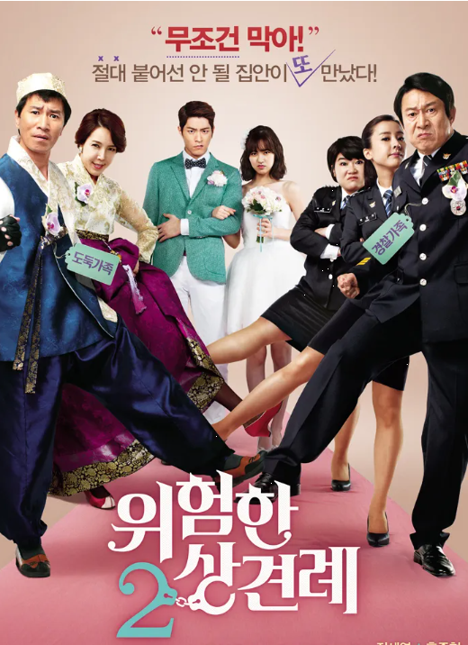 한국 로맨틱 코미디의 매력, <위험한 상견례2>의 캐릭터 분석 & 스토리 구조