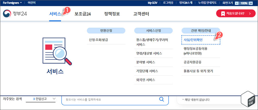 정부24 > 서비스 > 간편 확인/안내 > 사실/진위확인