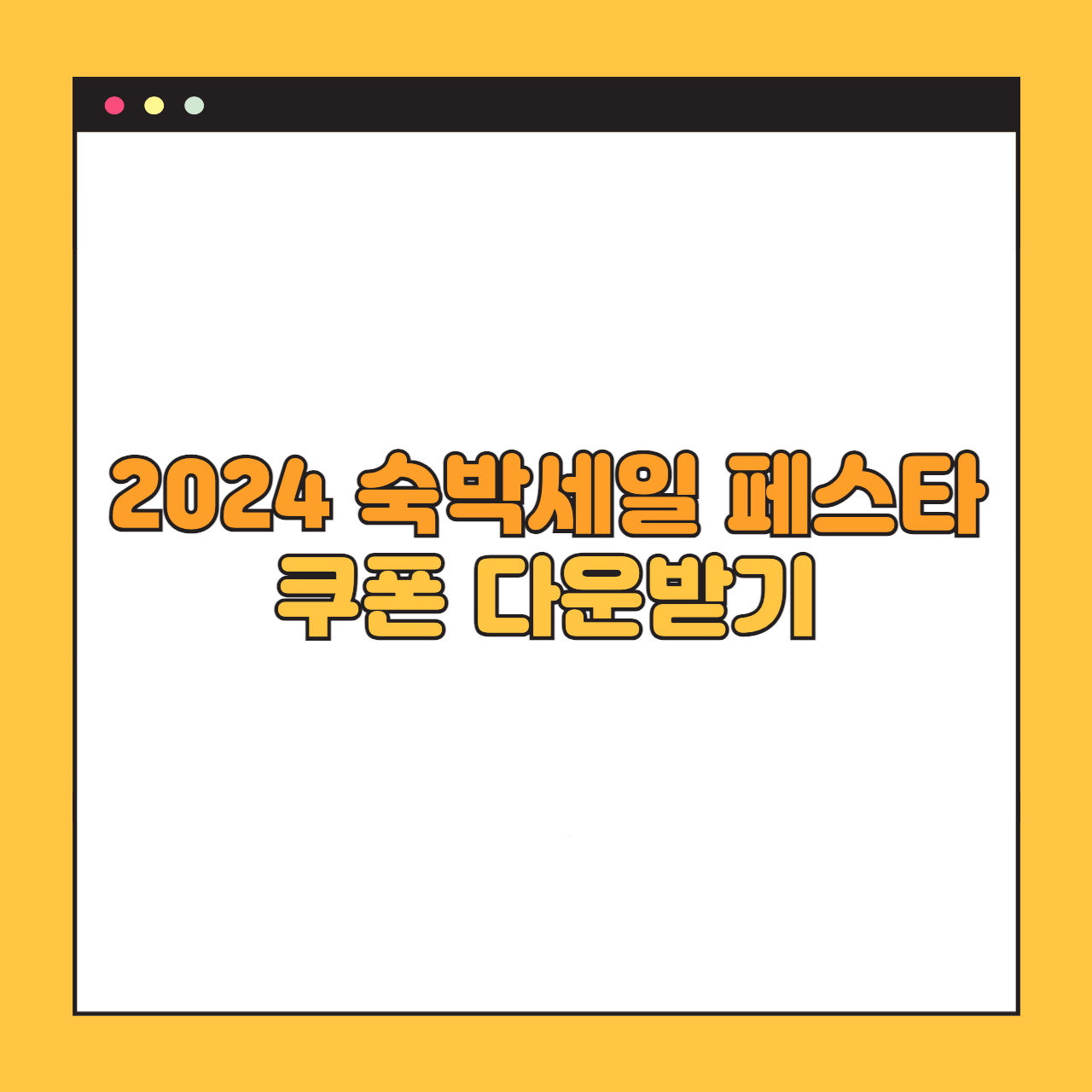 대한민국 숙박세일 페스타