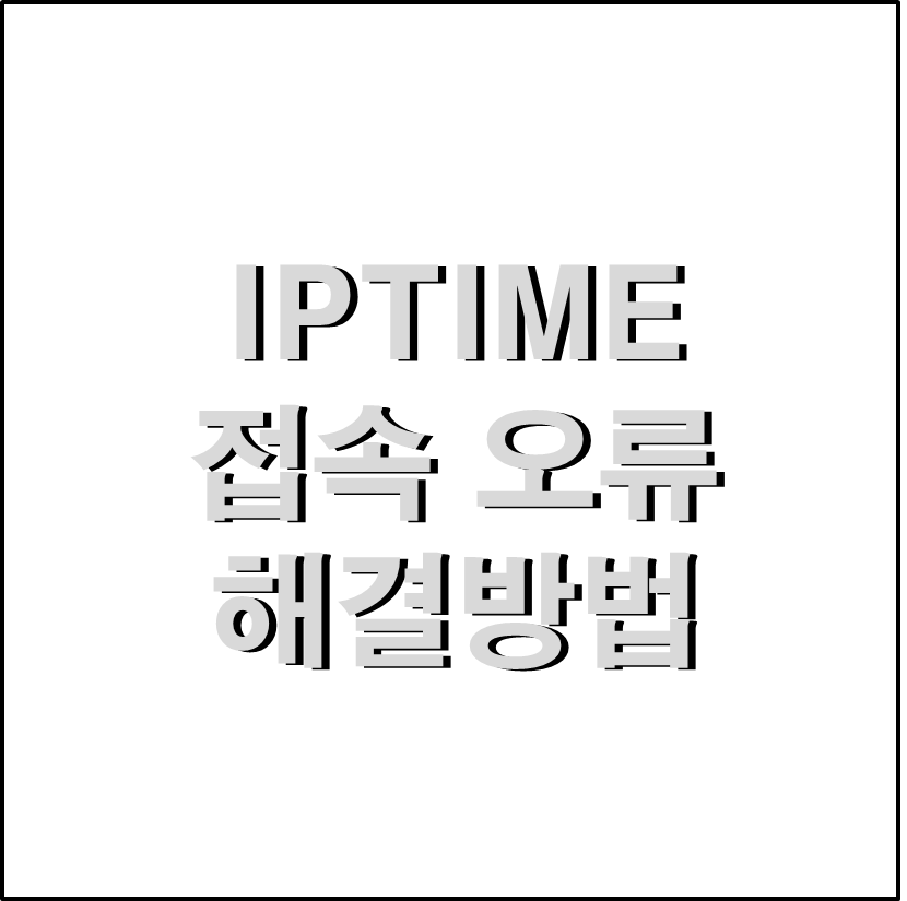 192.168.0.1 접속오류