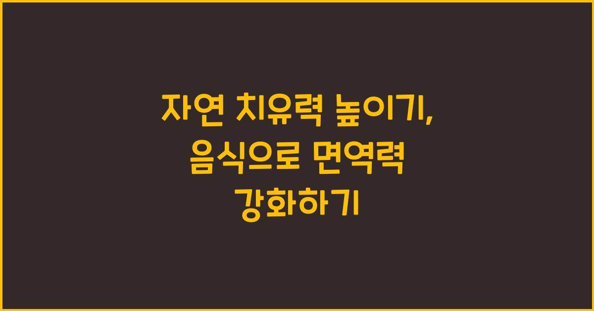 자연 치유력 높이기
