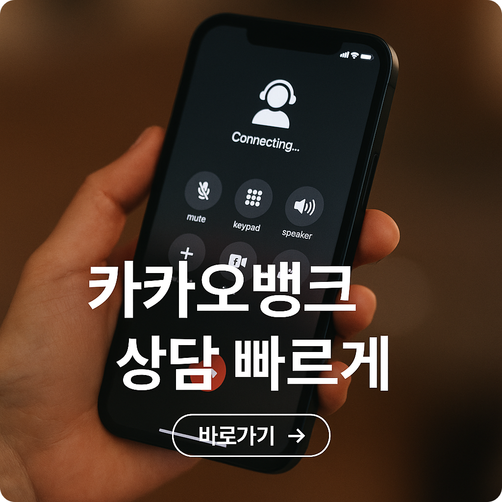 카카오뱅크 고객센터 연결법 : 빠르게 상담받는 꿀팁 공개