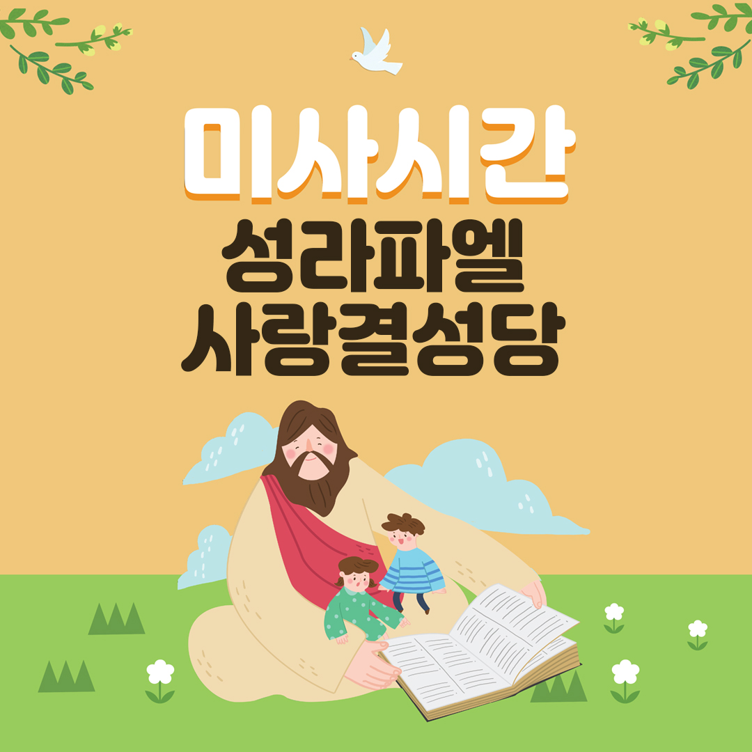 성라파엘사랑결성당