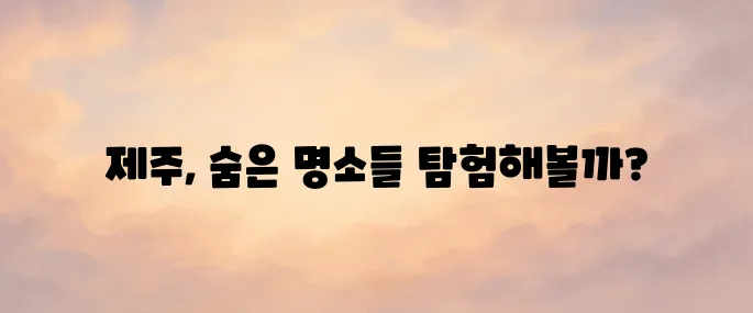 제주 여행 3박4일 코스 추천 일정 및 명소 안내