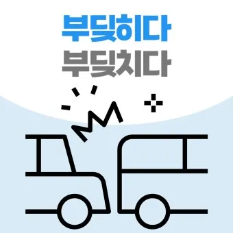 부딪치다 부딪히다 맞춤법 차이 예시_25