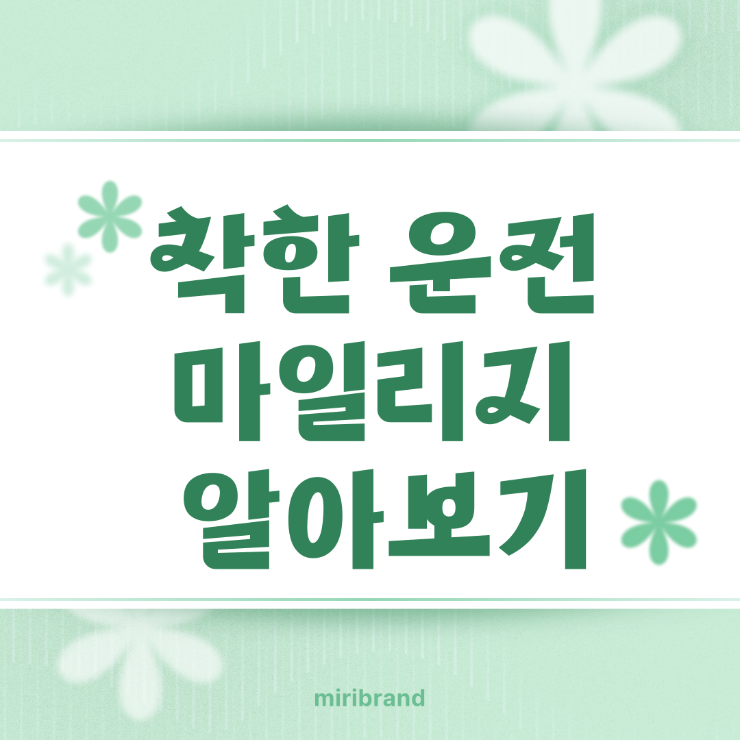 착한운전 마일리지 제도