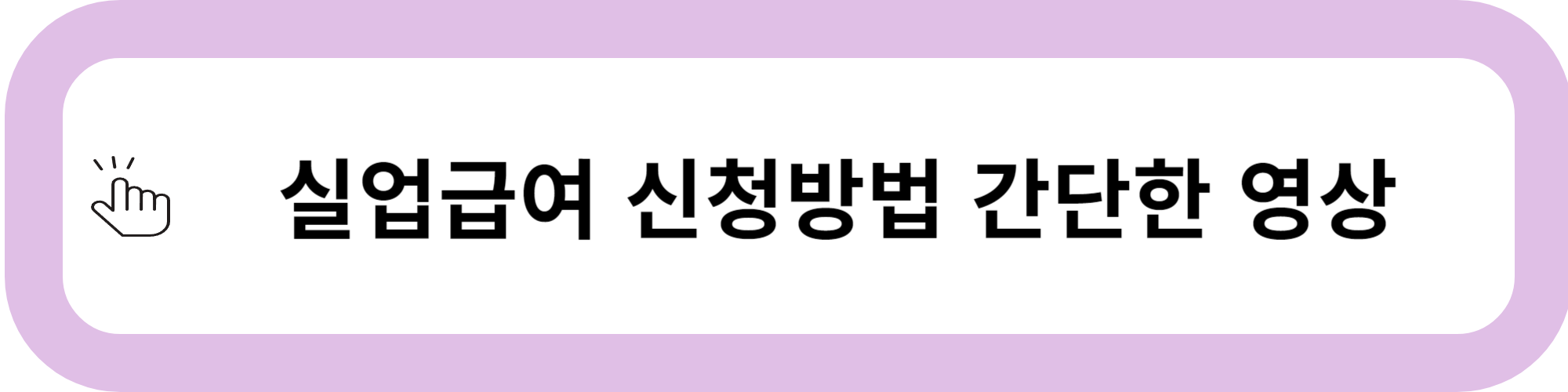 &quot;실업급여 신청방법&quot;