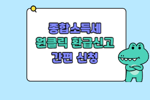 종합소득세원클릭환급신고