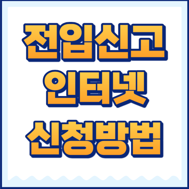 전입신고