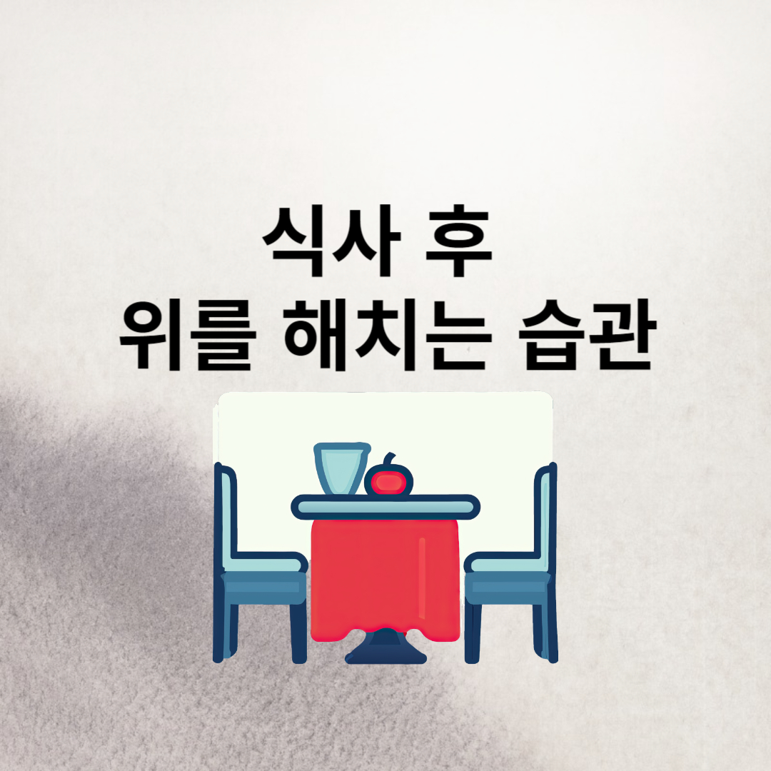 식사 후 습관