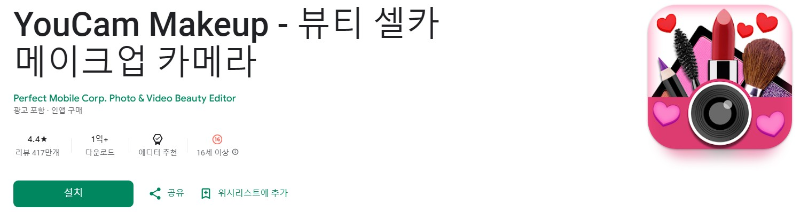 YouCam Makeup앱 소개