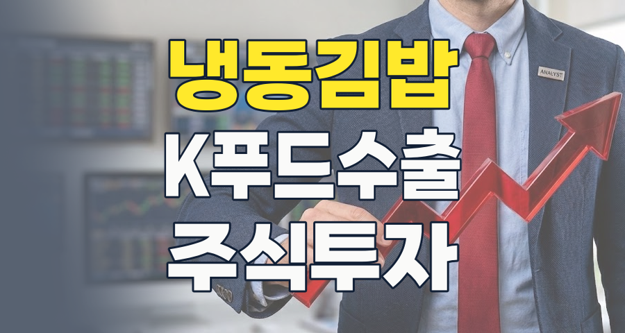 글로벌 식탁을 점령하는 K-김밥, 지금 투자할 기회인가? (2026년 7월 최신 분석)