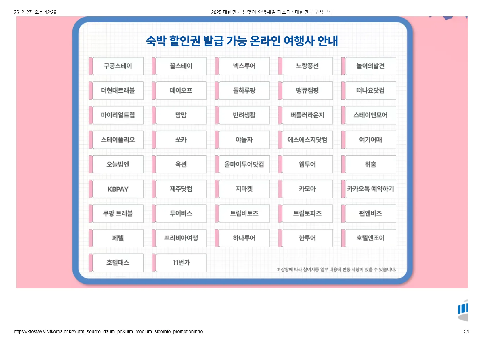 숙박 세일 페스타 공식 이미지