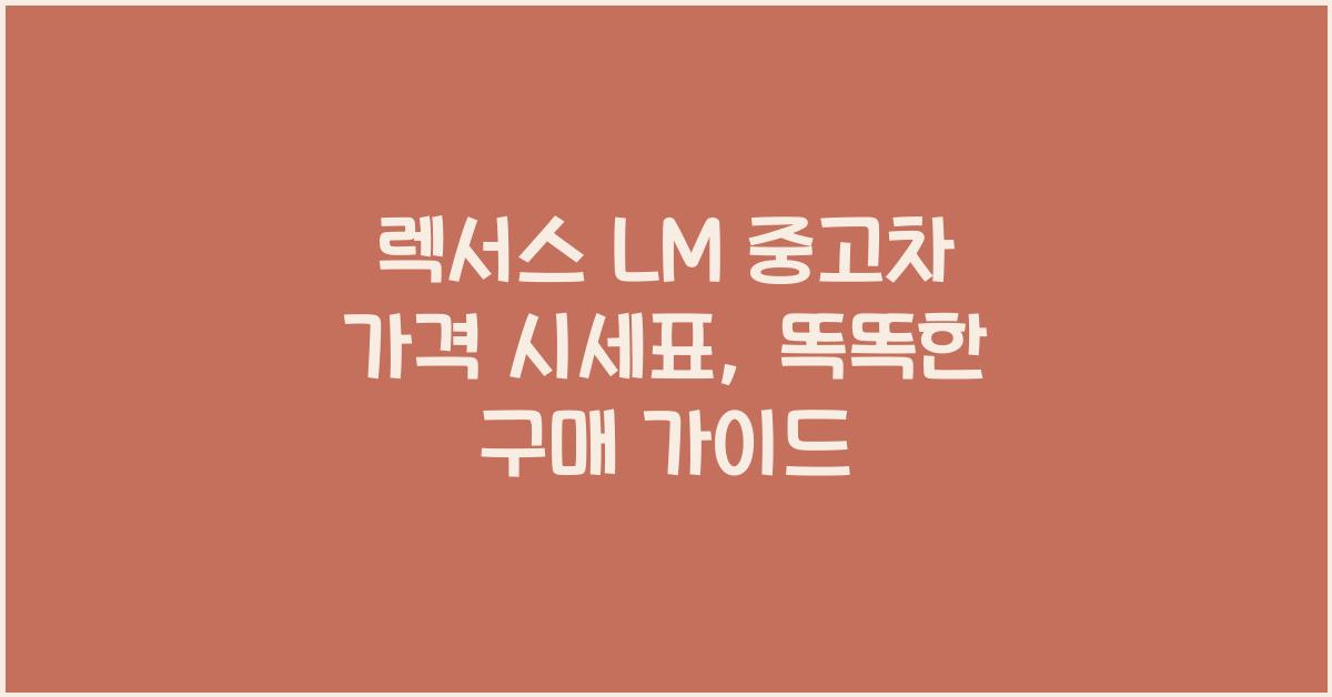 렉서스 LM 중고차 가격 시세표