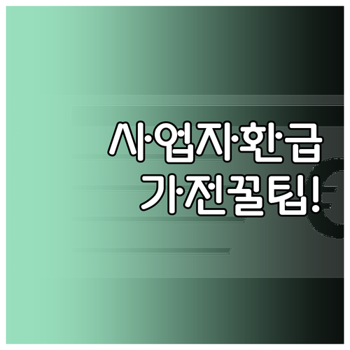 사업자등록증으로 가전 환급 신청하는 ..