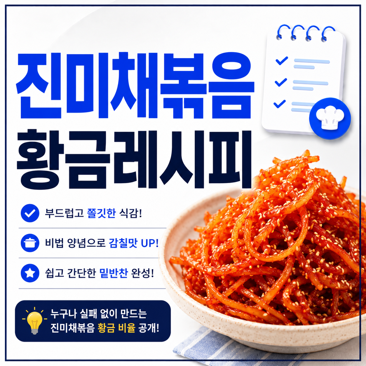 진미채볶음 황금레시피