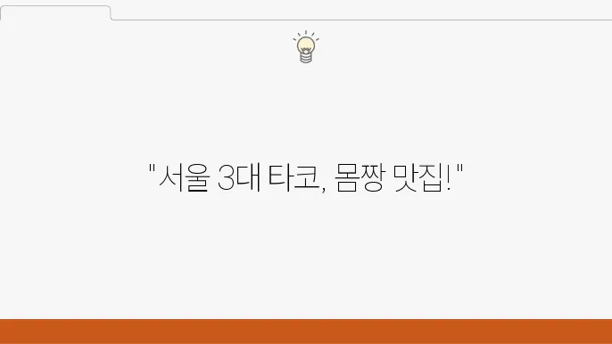 생활의 달인 멕시코 중부 St. 타코 달인 - 삼성중앙역 db집 (서울 3대 타코)