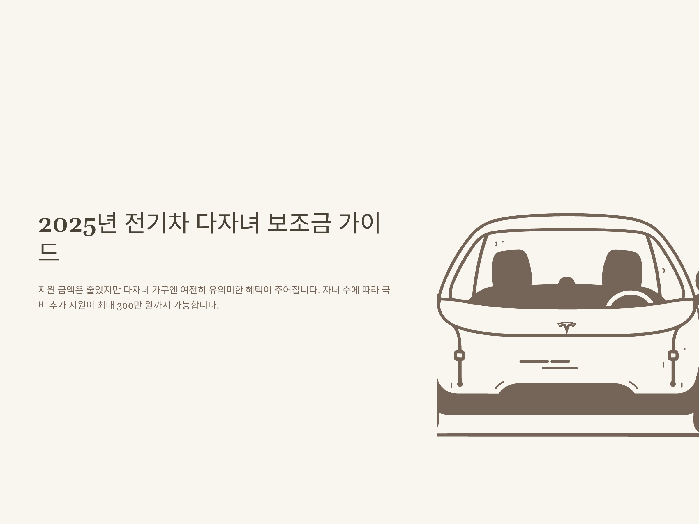 전기차 다자녀보조금 완벽 정리 – 기준, 신청, 두대 중복, 등본 서류, 취득세까지 한 번에!