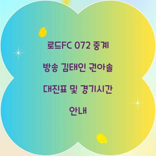 로드fc 072 중계 방송