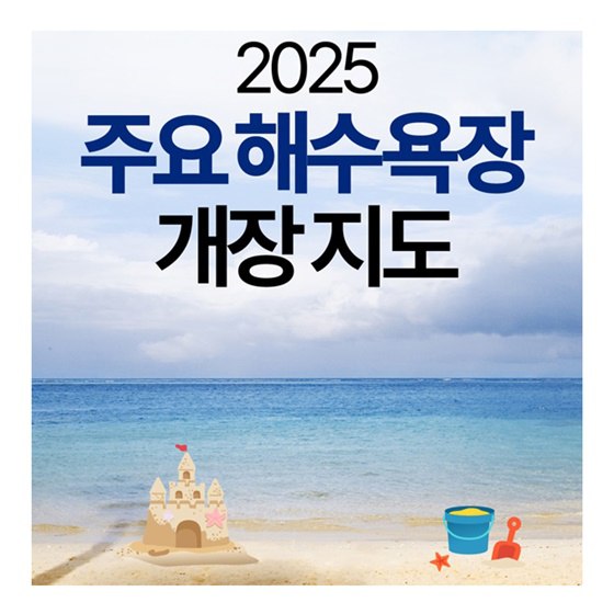 2025 전국 해수욕장 개. 폐장 일정 정리