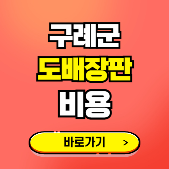 구례군 도배 장판 시공업체 비용 확인하기 ❘ 추천 비교견적 가격 문의