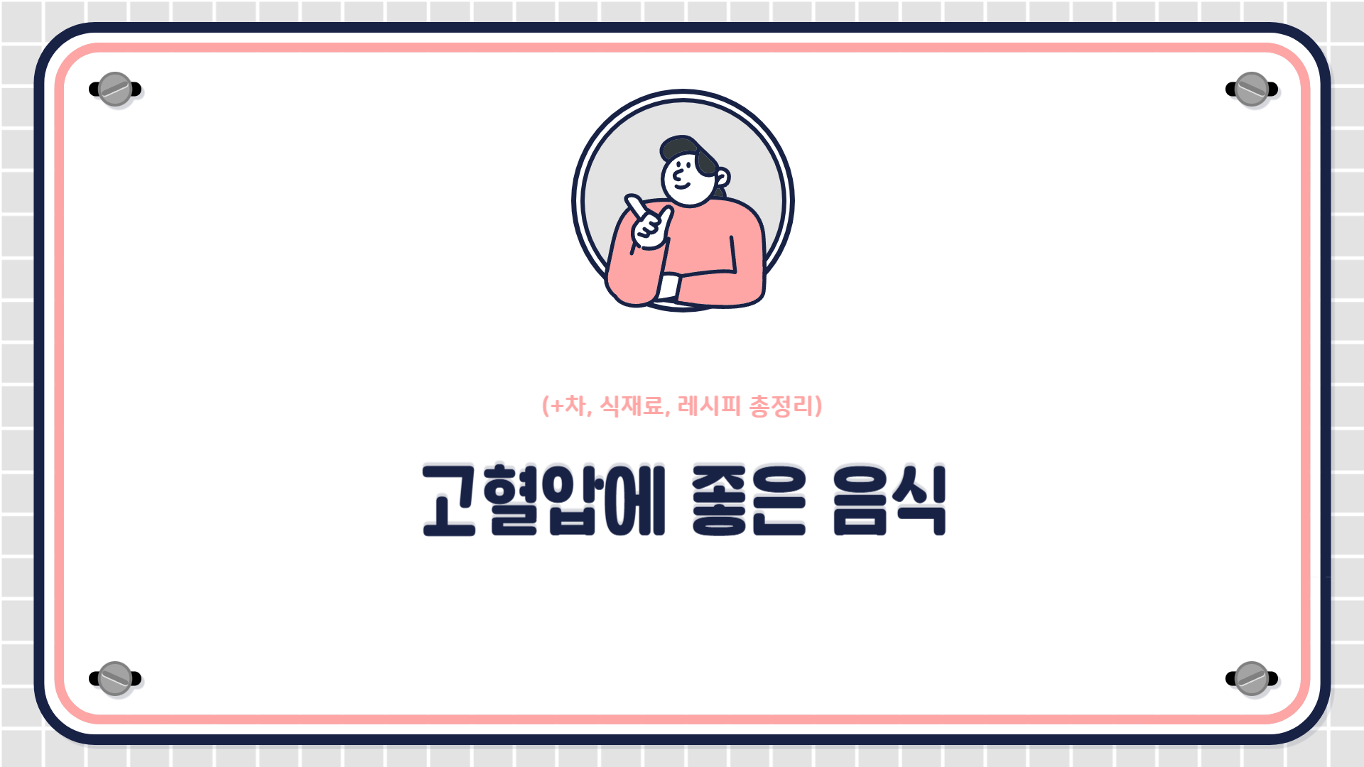 고혈압에 좋은 음식