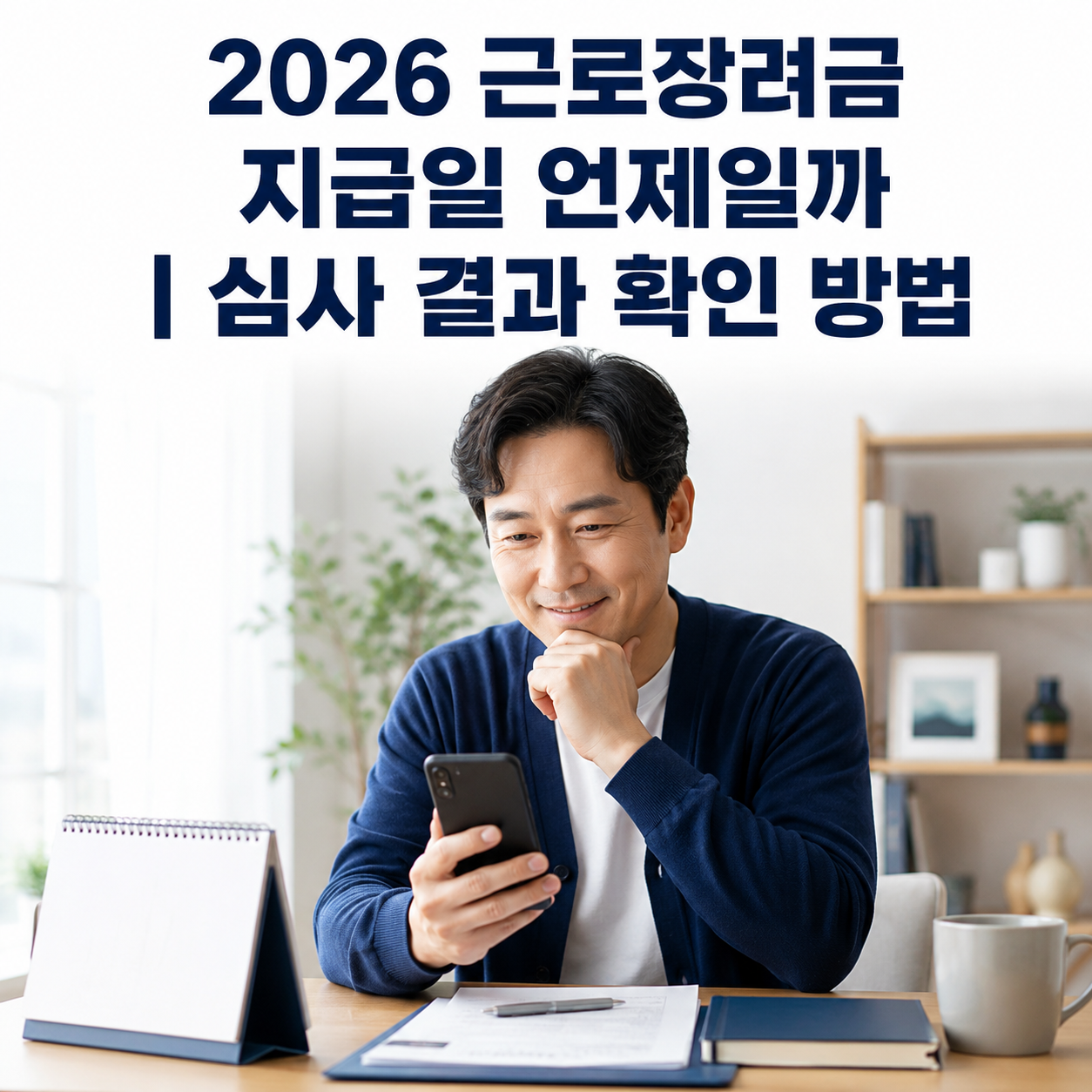 2026 근로장려금 지급일 언제일까|심사 결과 확인 방법