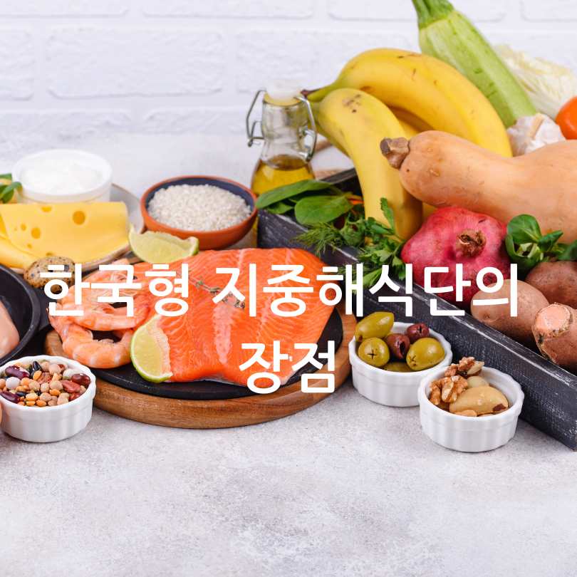 한국형 지중해식단 추천 레시피