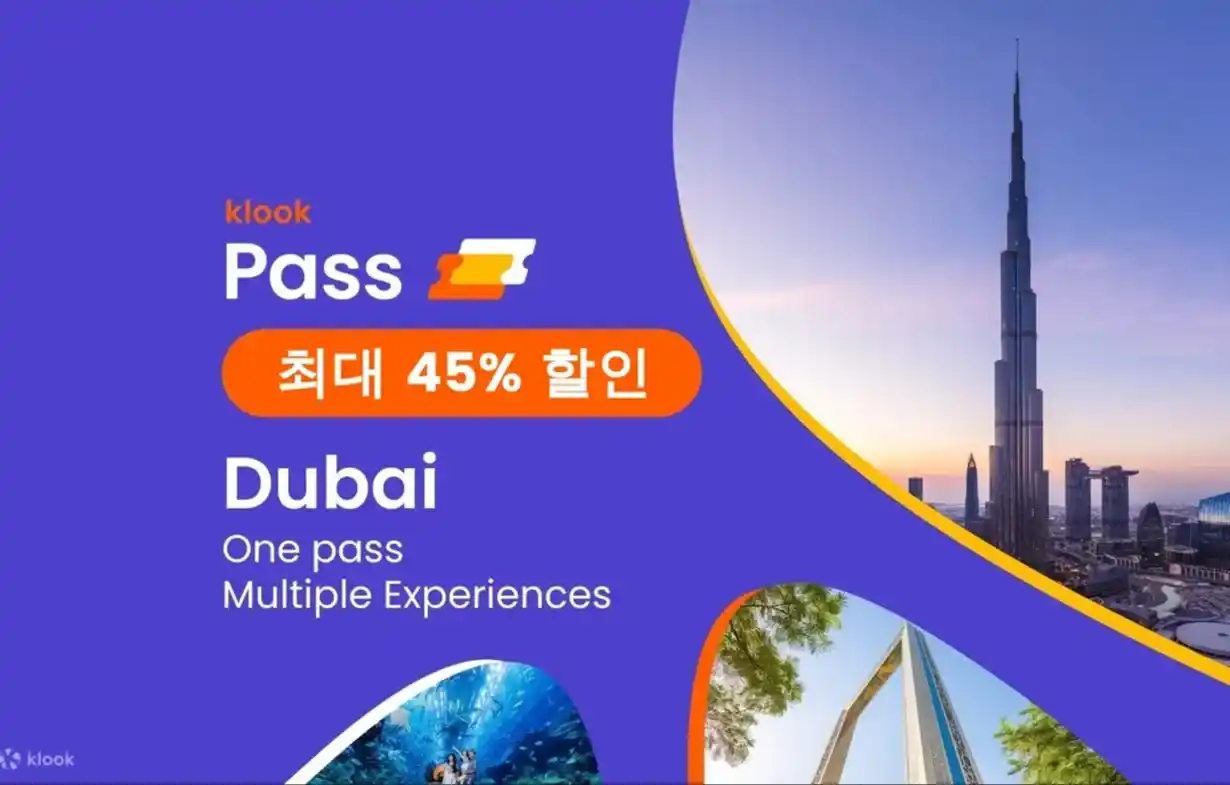 부르즈 할리파를 배경으로 클룩 두바이 패스의 최대 45% 할인 프로모션 이미지