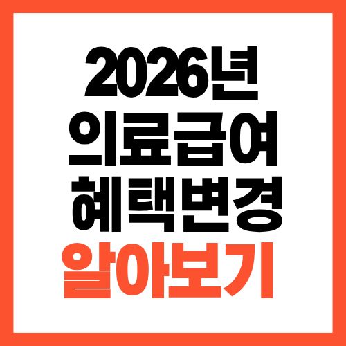 2026년 의료급여 혜택 완전 변경, 병원비 얼마나 줄어들까