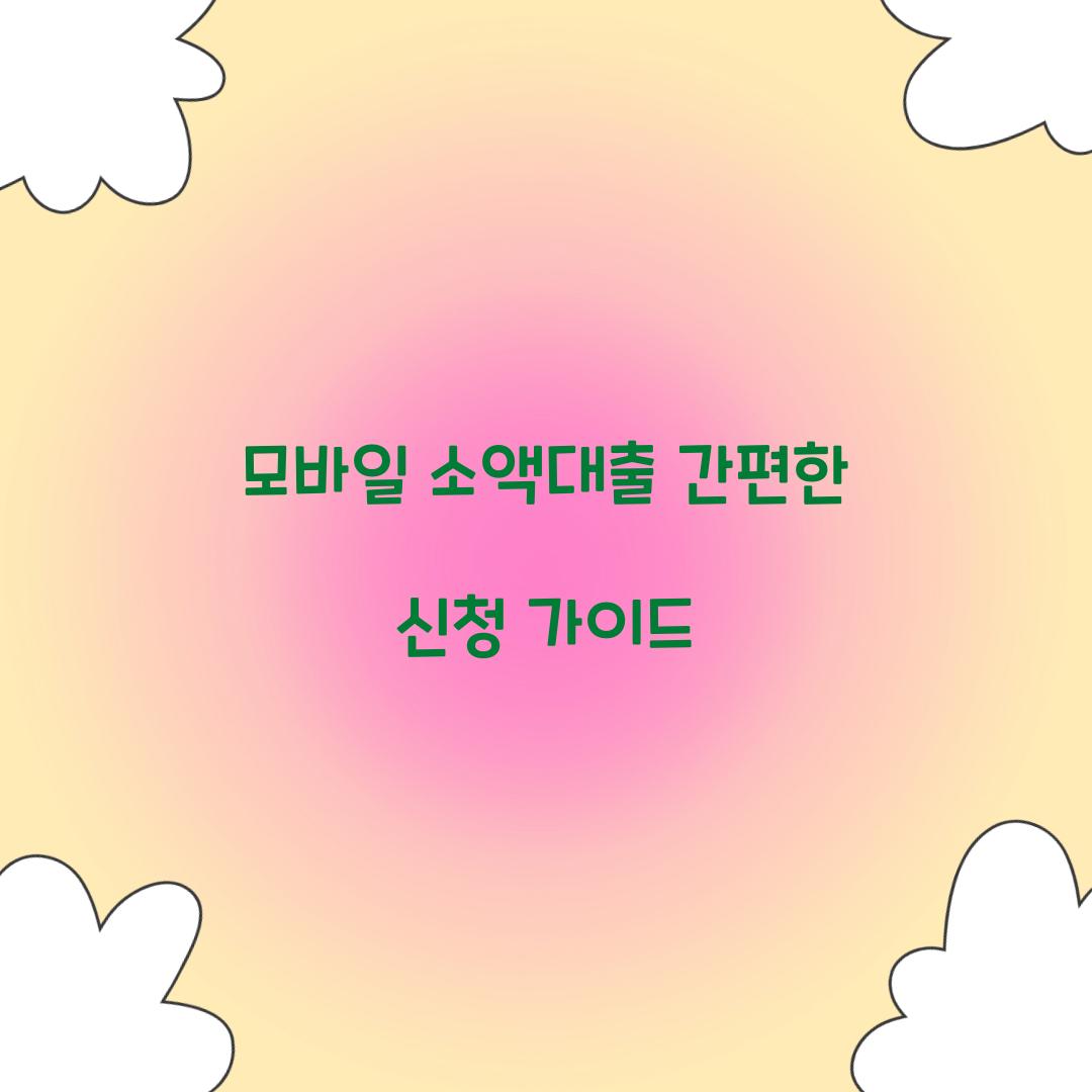 모바일 소액대출