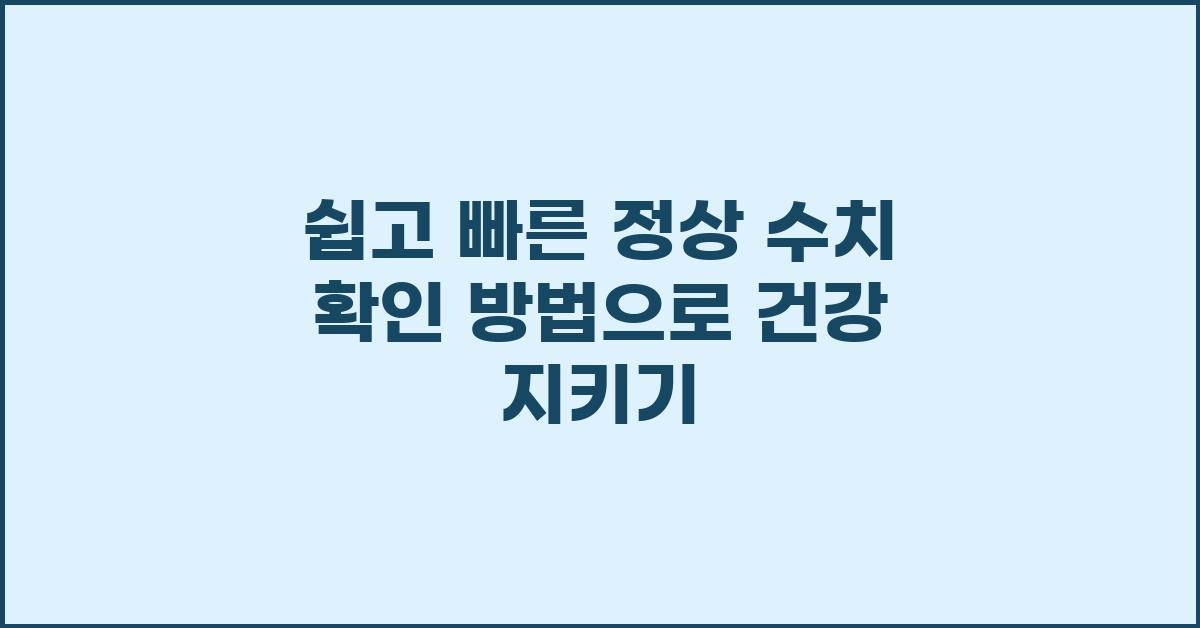 쉽고 빠른 정상 수치 확인 방법