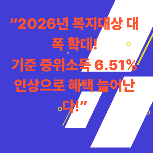2026년 기준 중위소득 6.51% 인상 &mdash; 복지 혜택 대상자 대폭 확대!