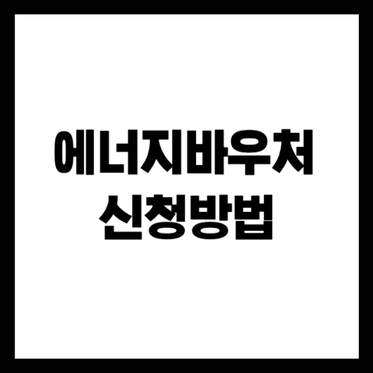 2025년 에너지바우처 신청방법 및 지원대상 총정리