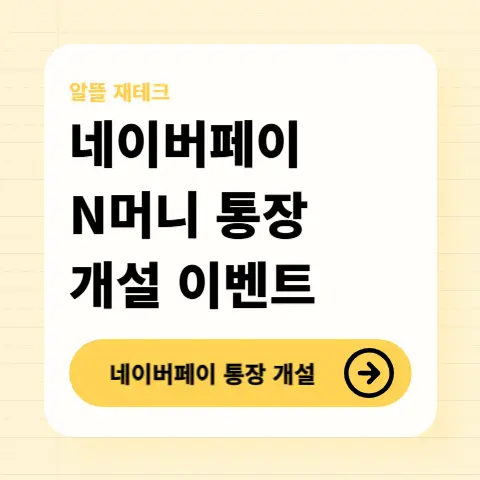 네이버페이-통장