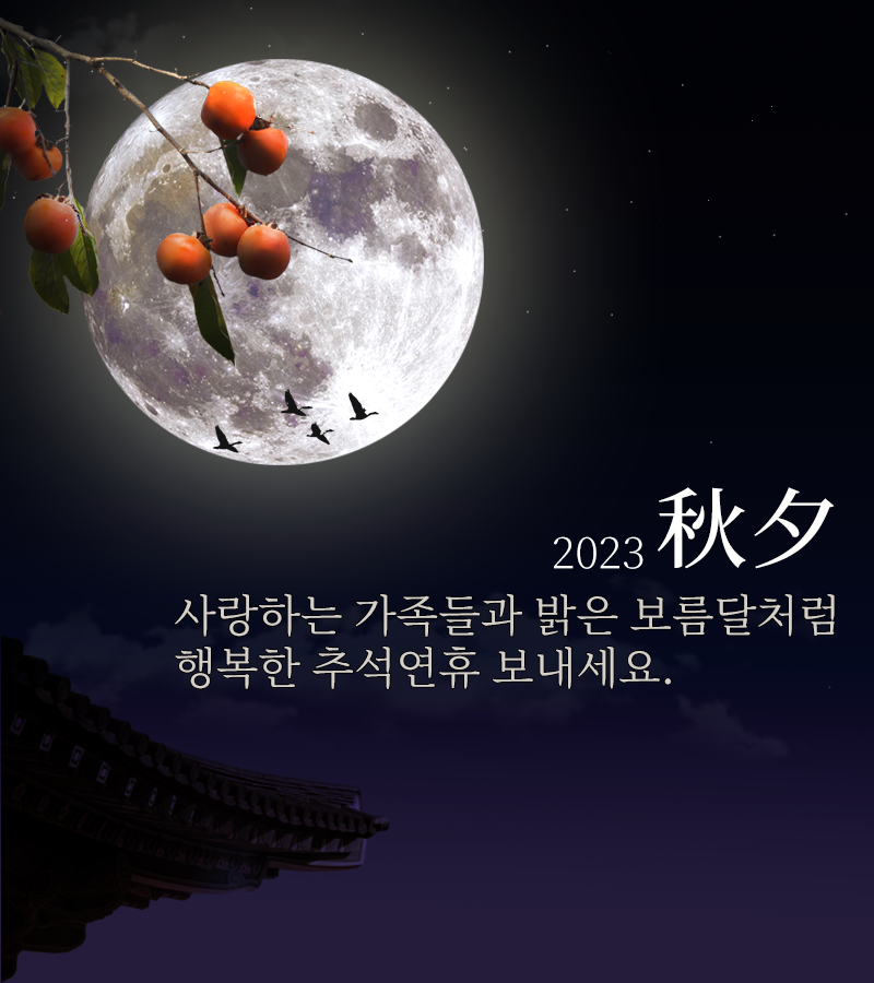 2023 ์ถ์ ์ธ์ฌ๋ง