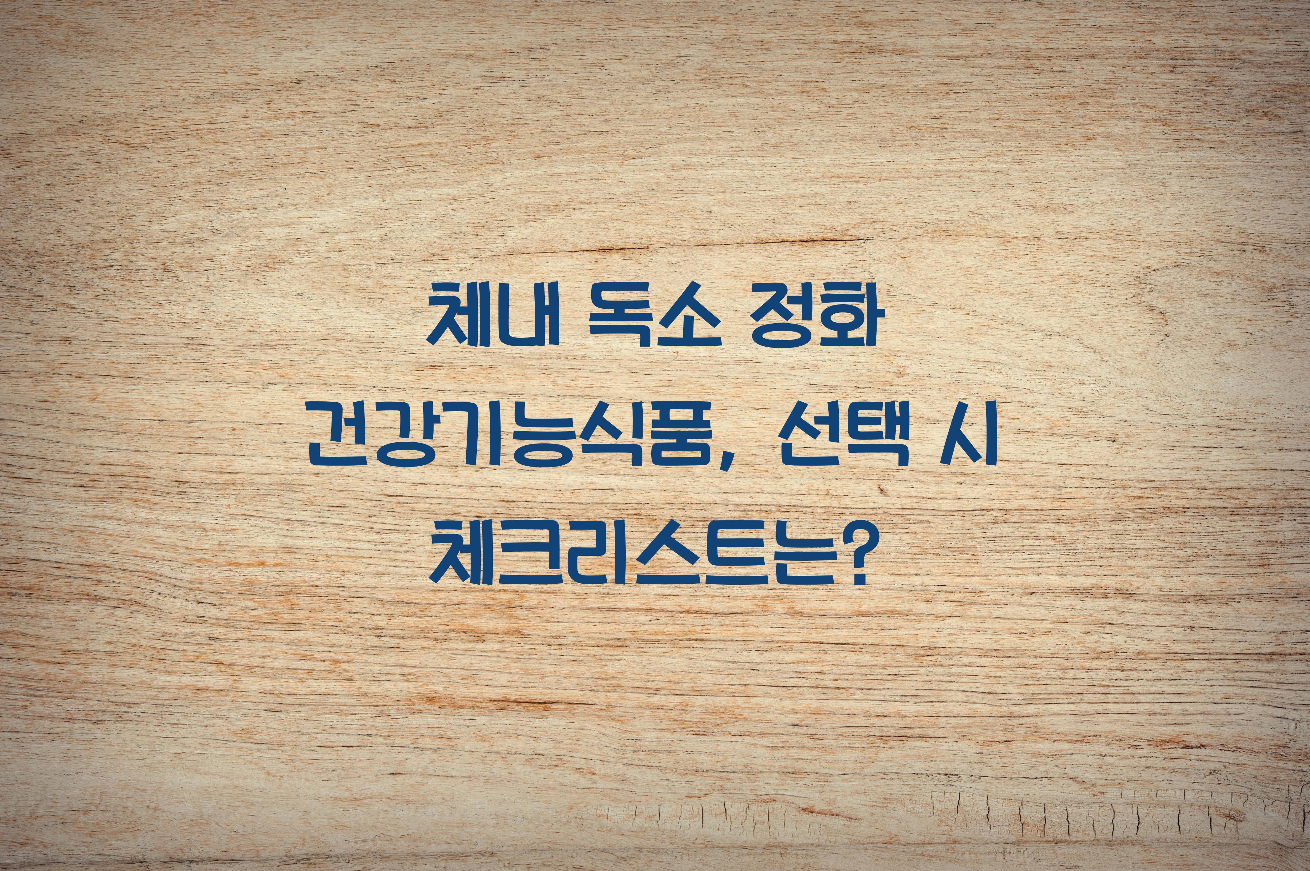 체내 독소 정화 건강기능식품