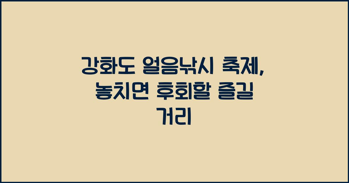 강화도 얼음낚시 축제