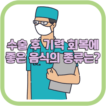 수술 후 기력 회복에 좋은 음식의 종류는?